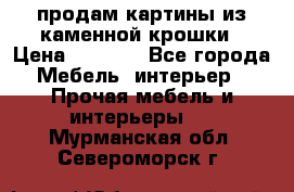 продам картины из каменной крошки › Цена ­ 2 800 - Все города Мебель, интерьер » Прочая мебель и интерьеры   . Мурманская обл.,Североморск г.